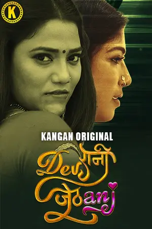 Devrani Jethani 2024 Kangan S01 Part 1 Hindi Web Series